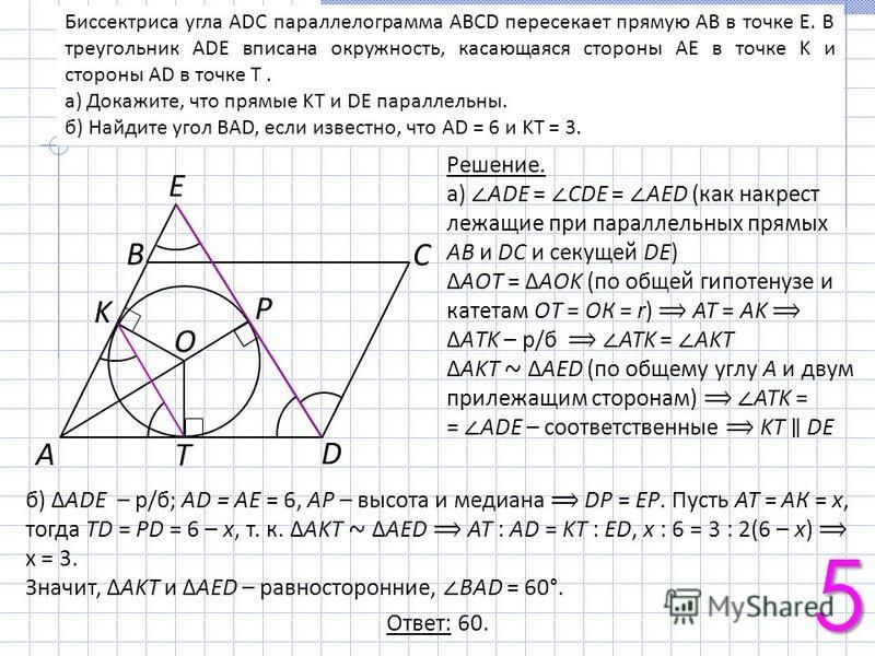 Биссектриса угла ADC параллелограмма ABCD пересекает прямую AB в точке E. В треугольник ADE вписана окружность, касающаяся стороны AE в точке K и стороны AD в точке T. а) Докажите, что прямые KT и DE параллельны. б) Найдите угол BAD, если известно, ч