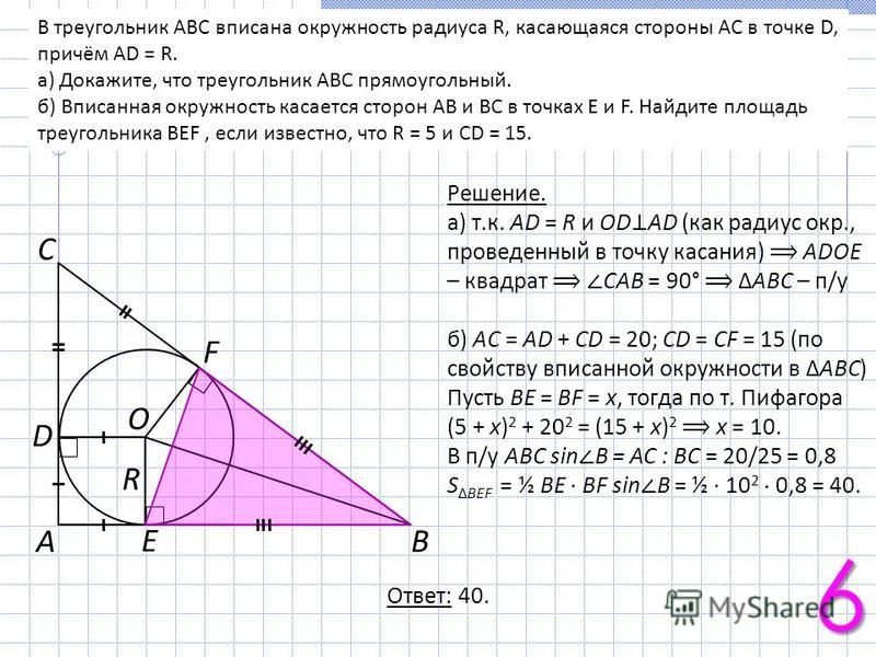 В треугольник ABC вписана окружность радиуса R, касающаяся стороны AC в точке D, причём AD = R. а) Докажите, что треугольник ABC прямоугольный. б) Вписанная окружность касается сторон AB и BC в точках E и F. Найдите площадь треугольника BEF, если изв