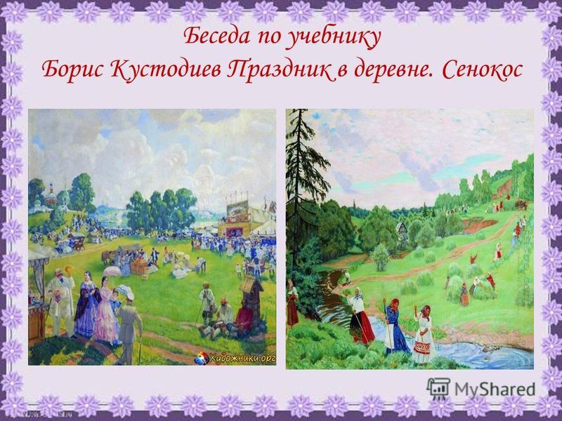 Беседа по учебнику Борис Кустодиев Праздник в деревне. Сенокос