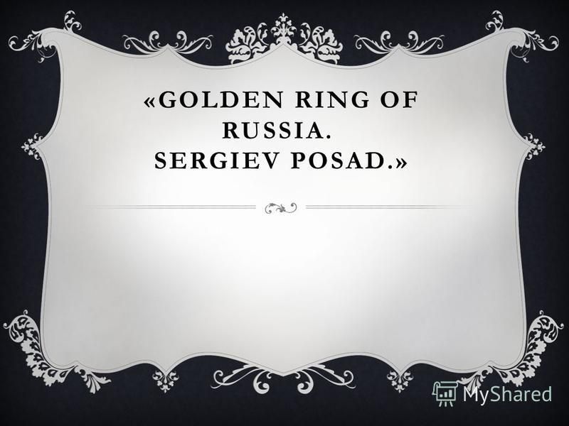 «GOLDEN RING OF RUSSIA. SERGIEV POSAD.»