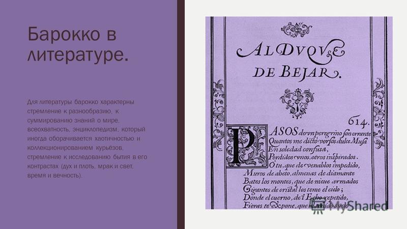 Литература барокко примеры произведений