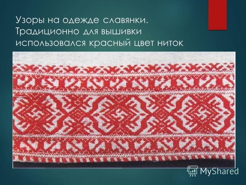 Узоры на одежде славянки. Традиционно для вышивки использовался красный цвет ниток