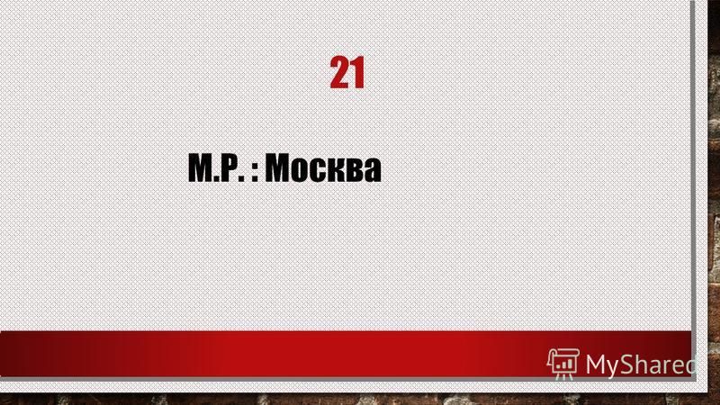 21 М.Р. : Москва