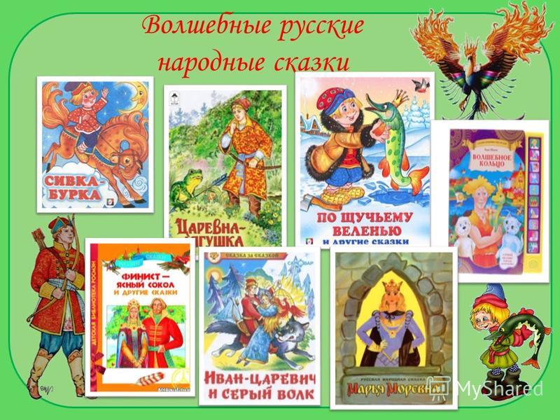 Волшебные русские народные сказки