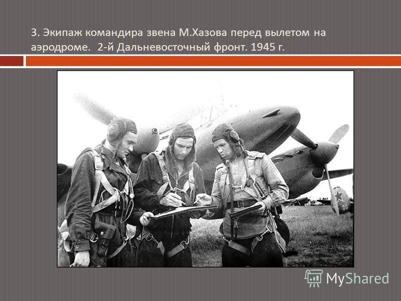 3. Экипаж командира звена М. Хазова перед вылетом на аэродроме. 2- й Дальневосточный фронт. 1945 г.