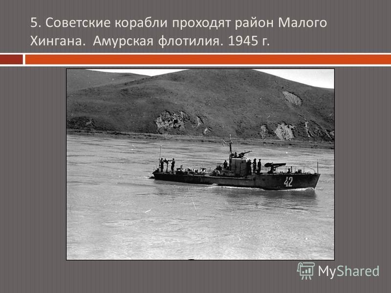 5. Советские корабли проходят район Малого Хингана. Амурская флотилия. 1945 г.