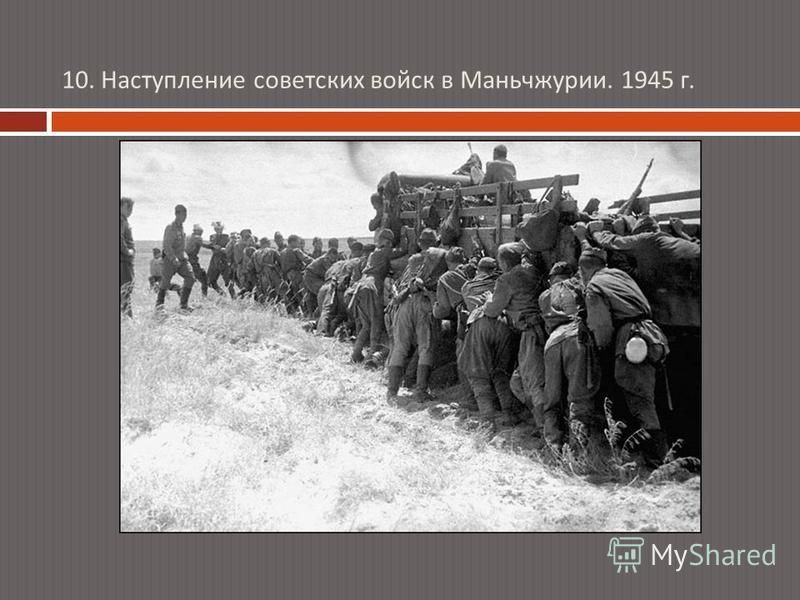 10. Наступление советских войск в Маньчжурии. 1945 г.