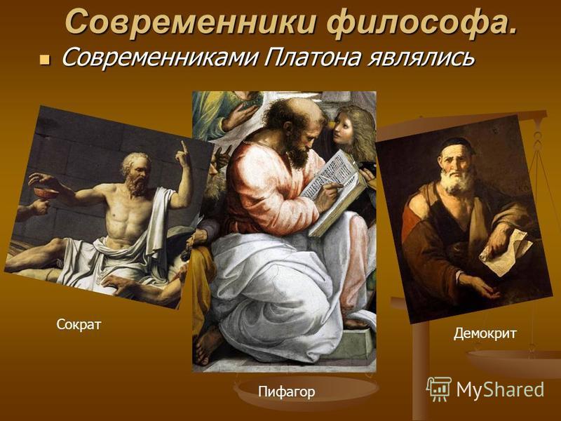 Современники философа. Современниками Платона являлись Современниками Платона являлись Сократ Пифагор Демокрит