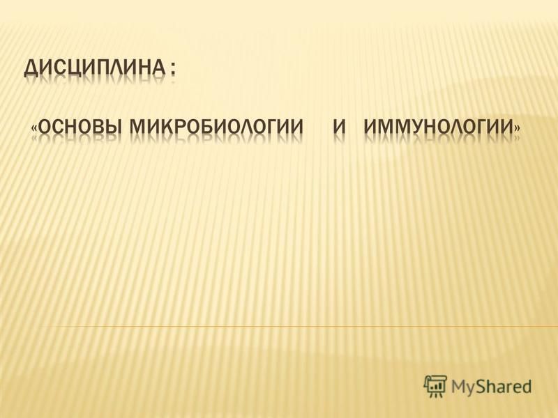 Реферат основы микробиологии иммунологии и эпидемиологии 255