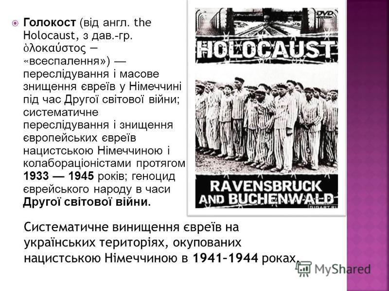 Голокост (від англ. the Holocaust, з дав.-гр. λοκαύστος «всеспалення») переслідування і масове знищення євреїв у Німеччині під час Другої світової війни; систематичне переслідування і знищення європейських євреїв нацистською Німеччиною і колабораціон