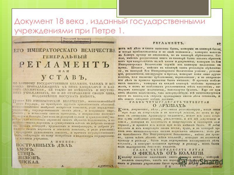 Документ 18 века, изданный государственными учреждениями при Петре 1.