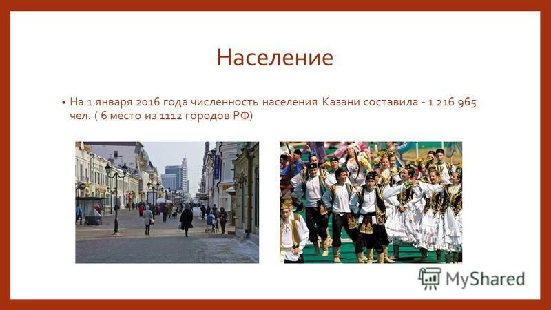 Население На 1 января 2016 года численность населения Казани составила - 1 216 965 чел. ( 6 место из 1112 городов РФ)
