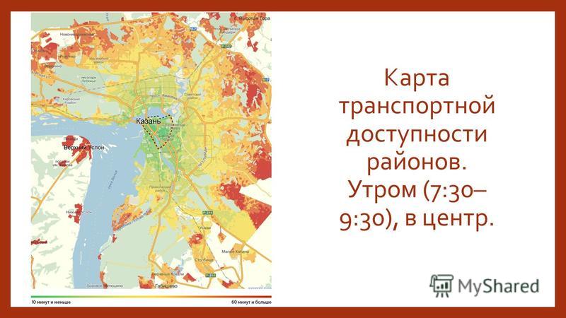 Карта транспортной доступности районов. Утром (7:30– 9:30), в центр.