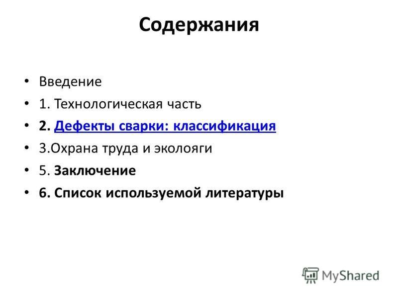 Курсовая работа по теме Дефекты сварных швов и их устранение