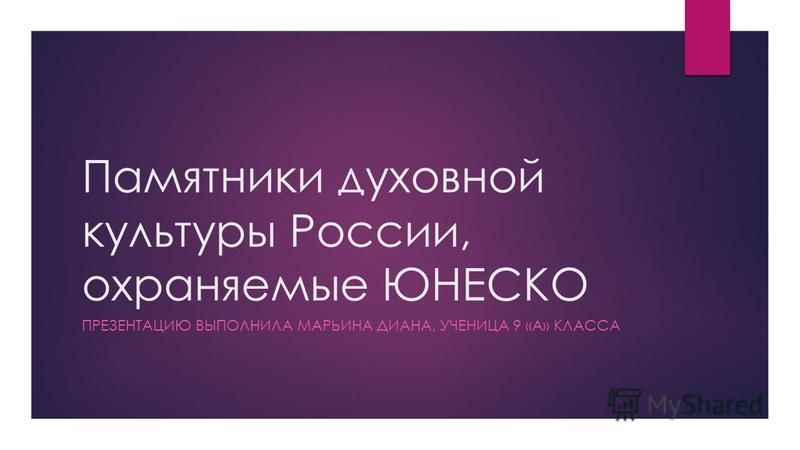 Реферат На Тему Памятники России Реферат На Тему Памятники России