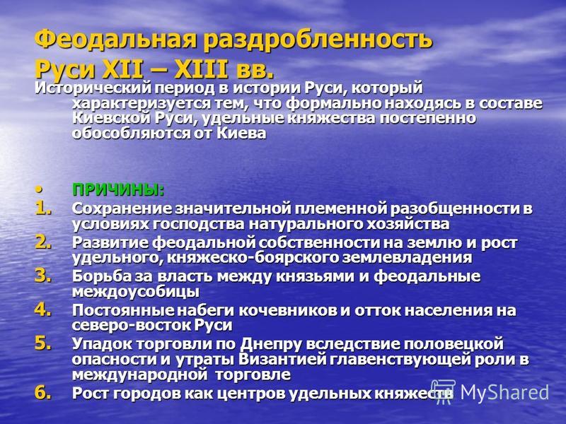 Реферат: Эволюция хозяйства Киевской Руси в период феодальной раздробленности