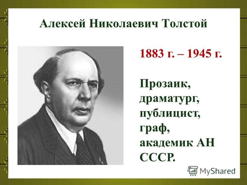 Алексей Николаевич Толстой 1883 г. – 1945 г. Прозаик, драматург, публицист, граф, академик АН СССР.