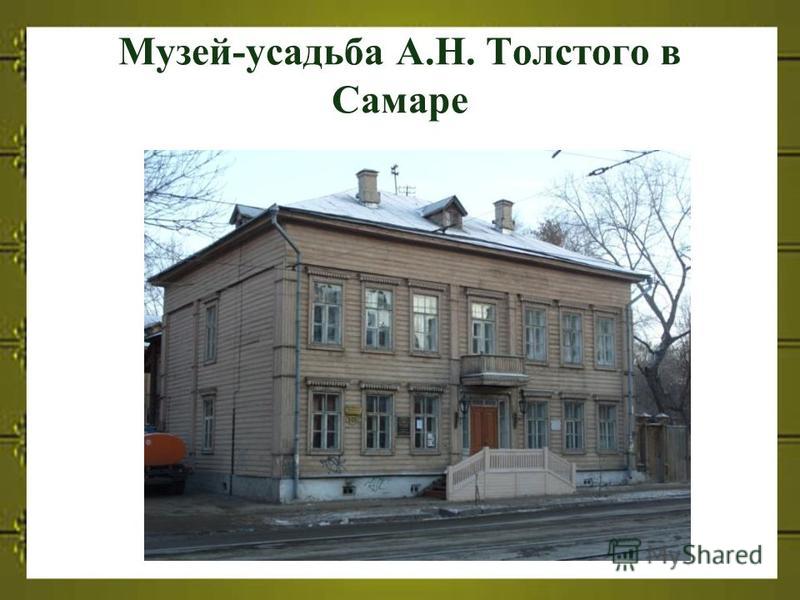 Музей-усадьба А.Н. Толстого в Самаре