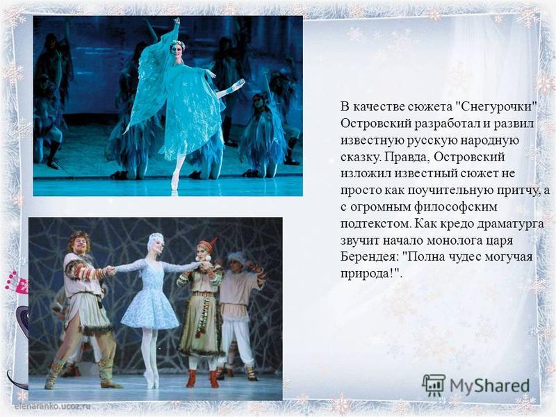 Островский снегурочка сценарий Островский снегурочка сценарий