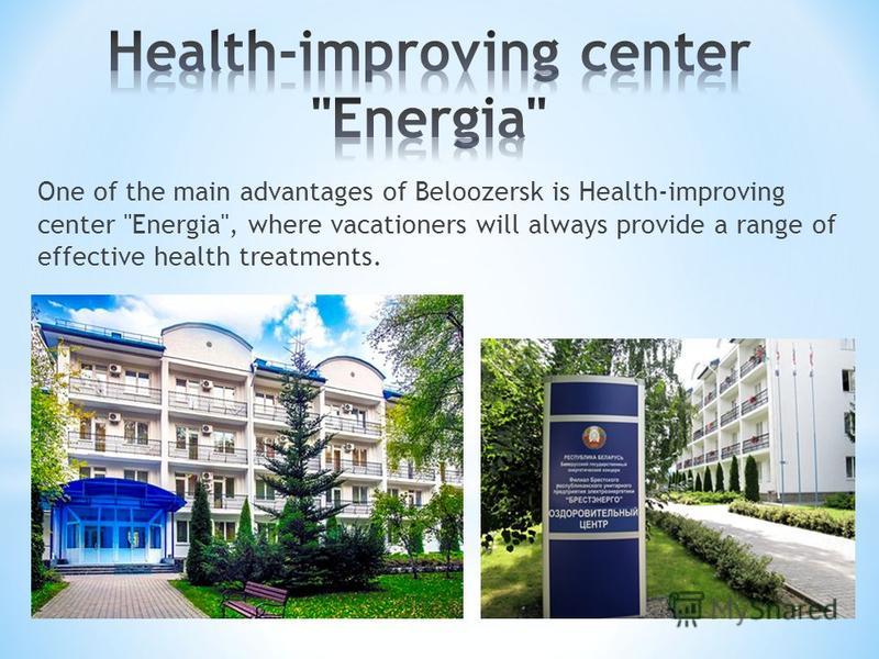One of the main advantages of Beloozersk is Health-improving center Energia, where vacationers will always provide a range of effective health treatments.