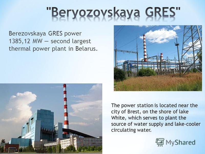 Berezovskaya GRES power 1385,12 MW second largest thermal power plant in Belarus. The power station is located near the city of Brest, on the shore of lake White, which serves to plant the source of water supply and lake-cooler circulating water.