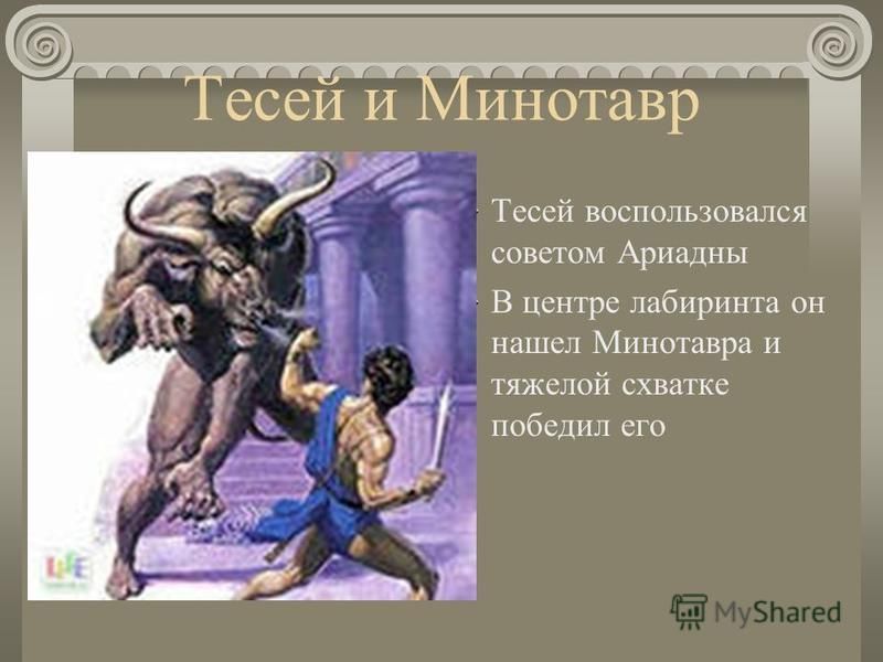 Тесей и Минотавр Тесей воспользовался советом Ариадны В центре лабиринта он нашел Минотавра и тяжелой схватке победил его
