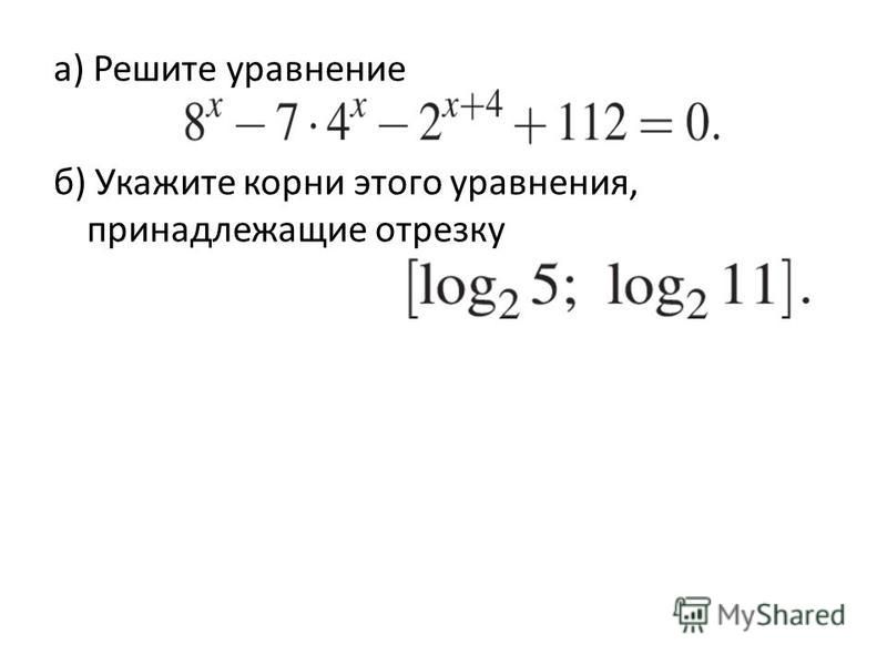 а) Решите уравнение б) Укажите корни этого уравнения, принадлежащие отрезку