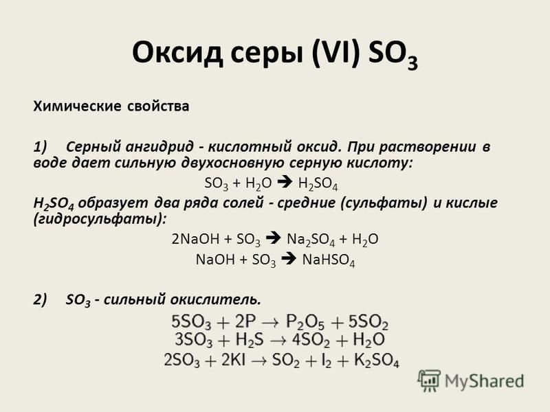 Оксид серы (VI) SO 3 Химические свойства 1) Серный ангидрид - кислотный оксид. При растворении в воде дает сильную двухосновную серную кислоту: SO 3 + H 2 O H 2 SO 4 H 2 SO 4 образует два ряда солей - средние (сульфаты) и кислые (гидросульфаты): 2NaO