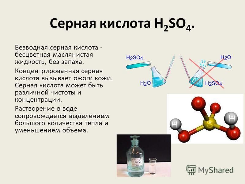 Серная кислота H 2 SO 4. Безводная серная кислота - бесцветная маслянистая жидкость, без запаха. Концентрированная серная кислота вызывает ожоги кожи. Серная кислота может быть различной чистоты и концентрации. Растворение в воде сопровождается выдел