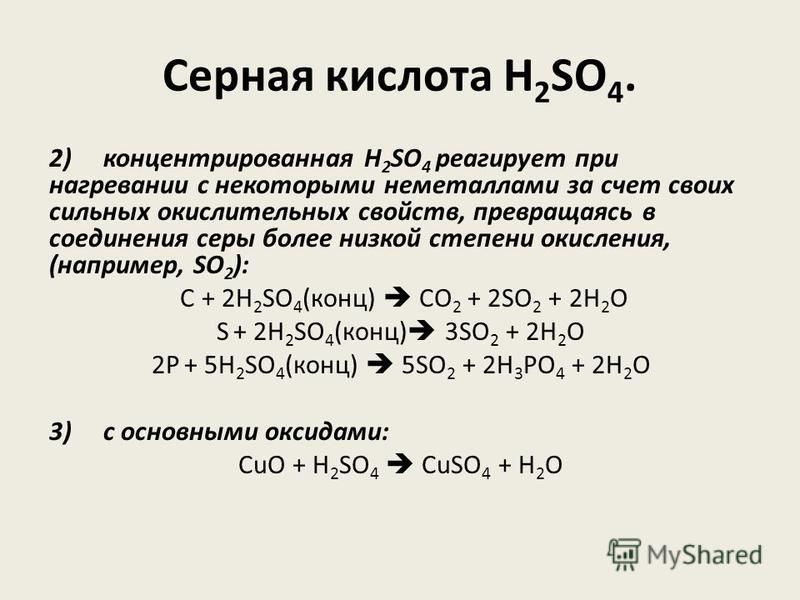 Серная кислота H 2 SO 4. 2) концентрированная H 2 SO 4 реагирует при нагревании с некоторыми неметаллами за счет своих сильных окислительных свойств, превращаясь в соединения серы более низкой степени окисления, (например, SO 2 ): С + 2H 2 SO 4 (конц