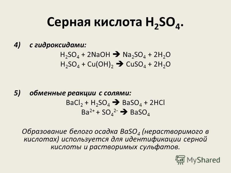 Серная кислота H 2 SO 4. 4) с гидроксидами: H 2 SO 4 + 2NaOH Na 2 SO 4 + 2H 2 O H 2 SO 4 + Cu(OH) 2 CuSO 4 + 2H 2 O 5) обменные реакции с солями: BaCl 2 + H 2 SO 4 BaSO 4 + 2HCl Ba 2+ + SO 4 2- BaSO 4 Образование белого осадка BaSO 4 (нерастворимого 