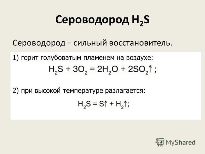 Сероводород H 2 S Сероводород – сильный восстановитель. 1) горит голубоватым пламенем на воздухе: 2) при высокой температуре разлагается: