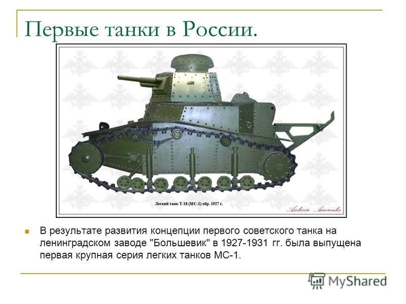 Первые танки в России. В результате развития концепции первого советского танка на ленинградском заводе Большевик в 1927-1931 гг. была выпущена первая крупная серия легких танков МС-1.