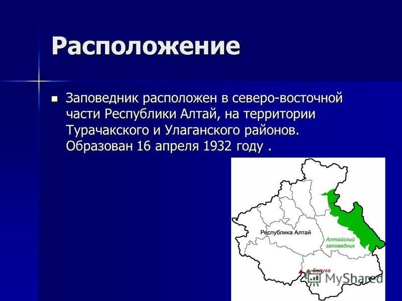 Расположение Заповедник расположен в северо-восточной части Республики Алтай, на территории Турачакского и Улаганского районов. Образован 16 апреля 1932 году. Заповедник расположен в северо-восточной части Республики Алтай, на территории Турачакского