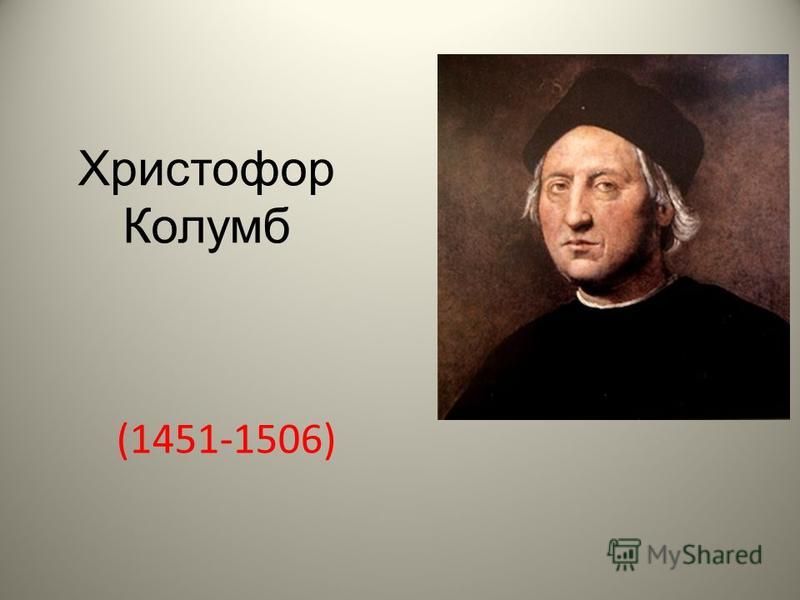 Христофор Колумб (1451-1506)