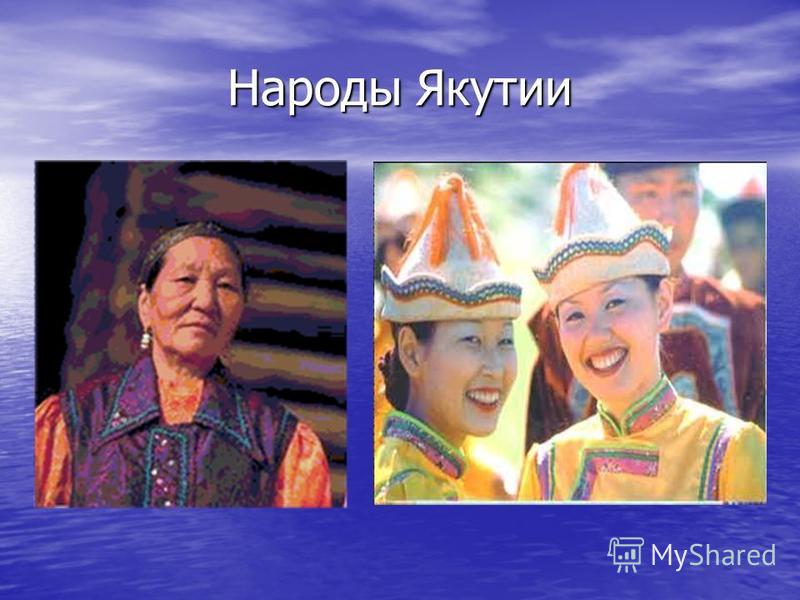 Народы Якутии