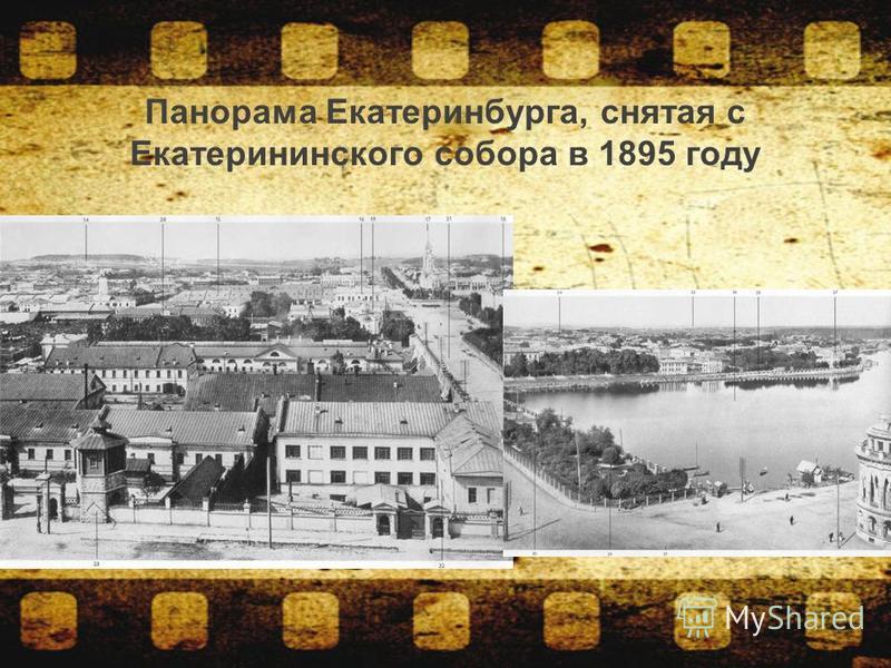 Панорама Екатеринбурга, снятая с Екатерининского собора в 1895 году