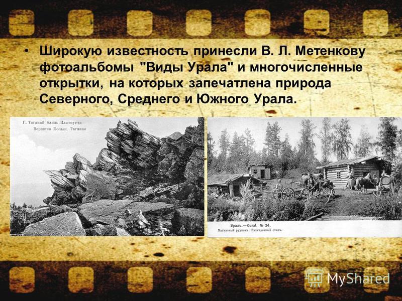 Широкую известность принесли В. Л. Метенкову фотоальбомы Виды Урала и многочисленные открытки, на которых запечатлена природа Северного, Среднего и Южного Урала.