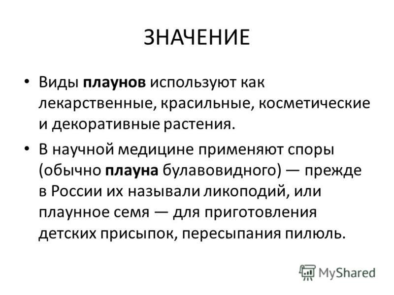 Значение плаунов и хвощей в природе