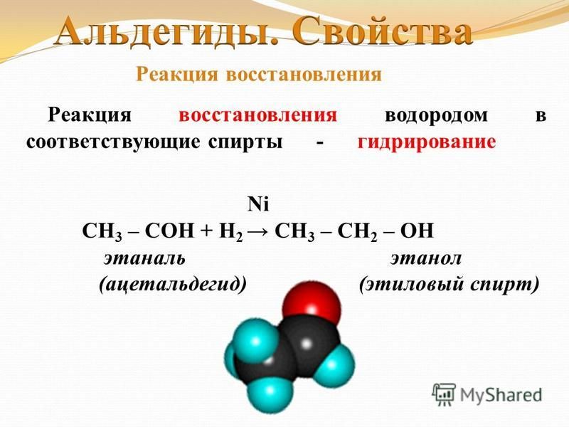 Реакция окисления гидроксидом меди (II) при нагревании – качественная реакция на альдегиды. СН 3 – С + Cu(OH) 2 СН 3 – С + CuOH HOH OO t0t0 Cu 2 OH2OH2O
