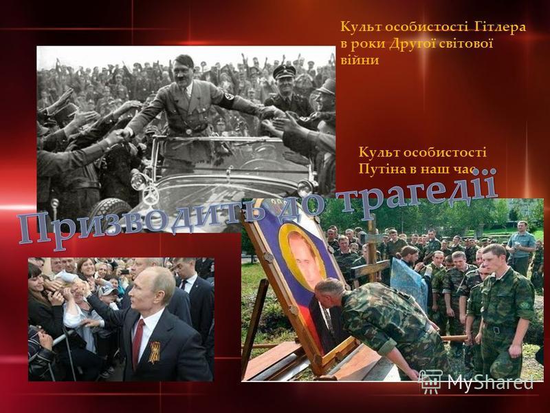 Культ особистості Гітлера в роки Другої світової війни Культ особистості Путіна в наш час
