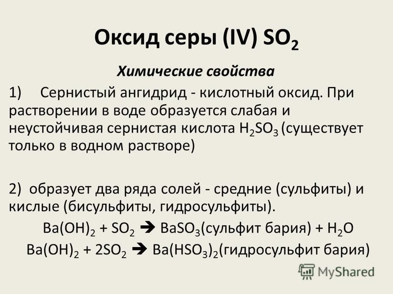 Оксид серы (IV) SO 2 Химические свойства 1) Сернистый ангидрид - кислотный оксид. При растворении в воде образуется слабая и неустойчивая сернистая кислота H 2 SO 3 (существует только в водном растворе) 2) образует два ряда солей - средние (сульфиты)