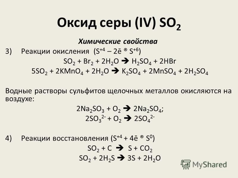 Оксид серы (IV) SO 2 Химические свойства 3) Реакции окисления (S +4 – 2ē ® S +6 ) SO 2 + Br 2 + 2H 2 O H 2 SO 4 + 2HBr 5SO 2 + 2KMnO 4 + 2H 2 O K 2 SO 4 + 2MnSO 4 + 2H 2 SO 4 Водные растворы сульфитов щелочных металлов окисляются на воздухе: 2Na 2 SO