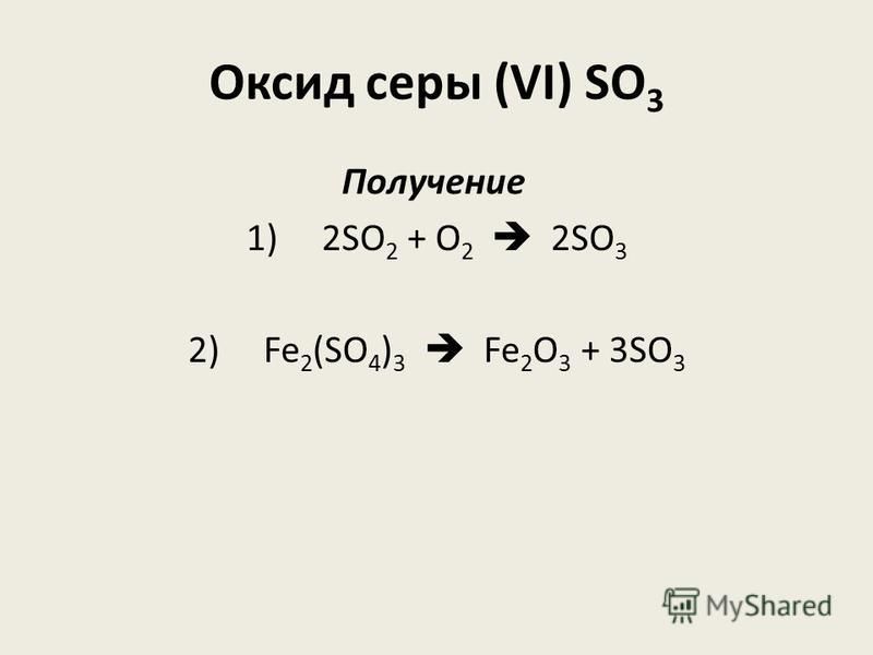 Оксид серы (VI) SO 3 Получение 1) 2SO 2 + O 2 2SO 3 2) Fe 2 (SO 4 ) 3 Fe 2 O 3 + 3SO 3 ­