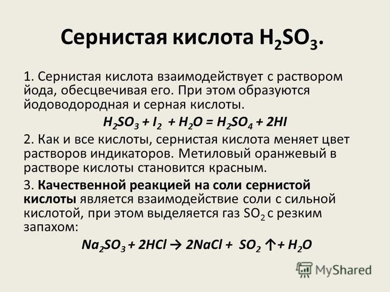 Сернистая кислота H 2 SO 3. 1. Сернистая кислота взаимодействует с раствором йода, обесцвечивая его. При этом образуются йодоводородная и серная кислоты. H 2 SO 3 + I 2 + H 2 O = H 2 SO 4 + 2НI 2. Как и все кислоты, сернистая кислота меняет цвет раст