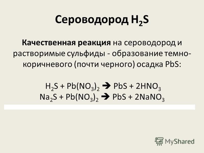 Сероводород H 2 S Качественная реакция на сероводород и растворимые сульфиды - образование темно- коричневого (почти черного) осадка PbS: H 2 S + Pb(NO 3 ) 2 PbS + 2HNO 3 Na 2 S + Pb(NO 3 ) 2 PbS + 2NaNO 3
