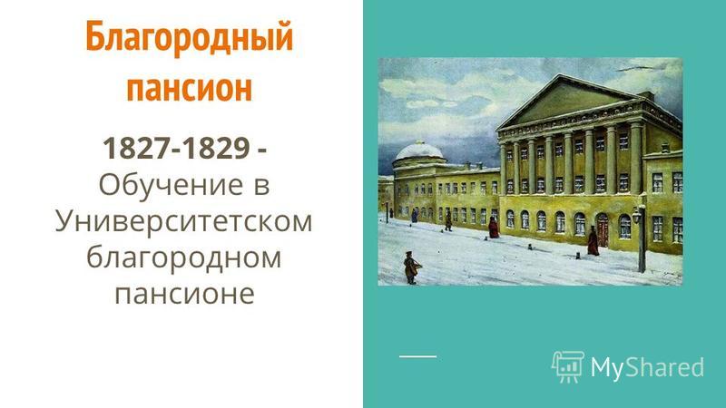 Благородный пансион 1827-1829 - Обучение в Университетском благородном пансионе