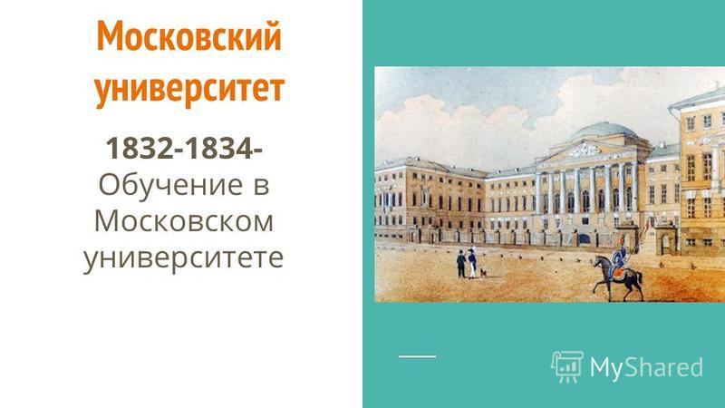 Московский университет 1832-1834- Обучение в Московском университете