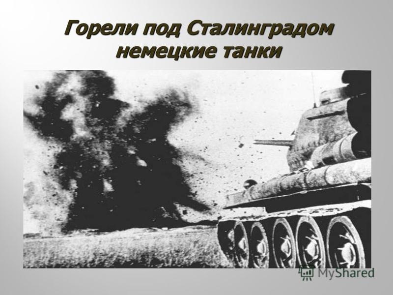 Горели под Сталинградом немецкие танки