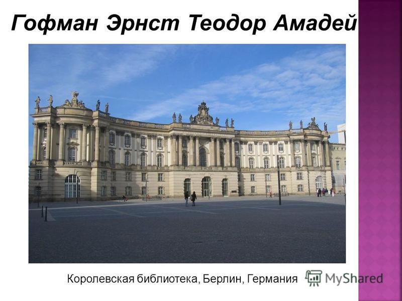 Королевская библиотека, Берлин, Германия Гофман Эрнст Теодор Амадей